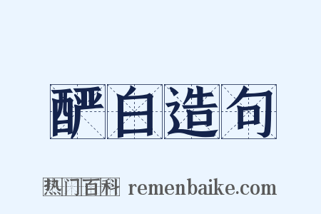 酽白造句是什么意思的图片